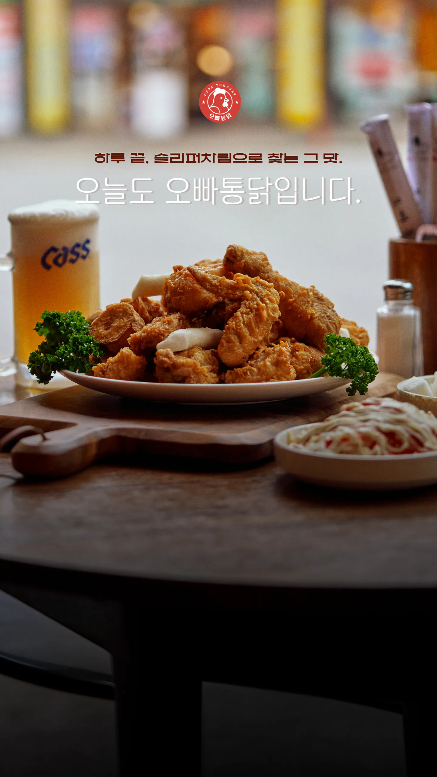 맥주와 접시에 담긴 치킨, 오늘도 오빠통닭입니다 문구
